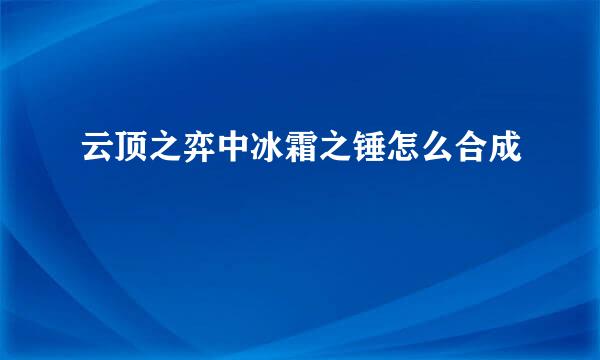 云顶之弈中冰霜之锤怎么合成