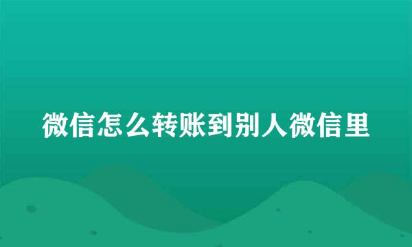 微信怎么转账到别人微信里