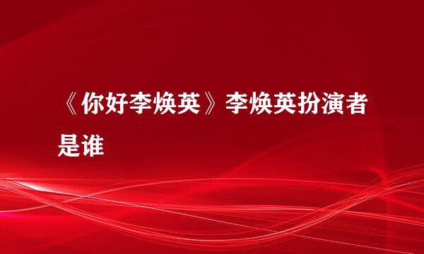 《你好李焕英》李焕英扮演者是谁