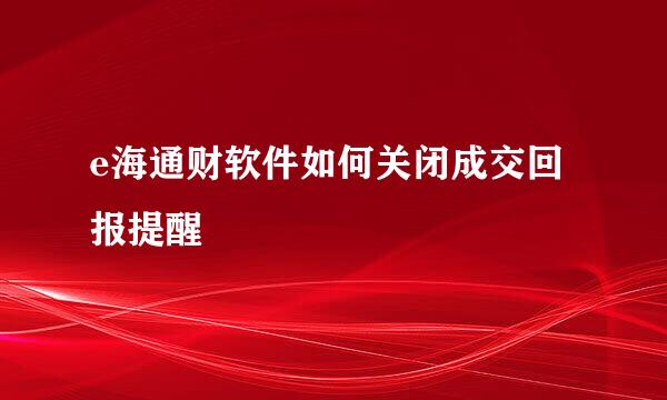 e海通财软件如何关闭成交回报提醒