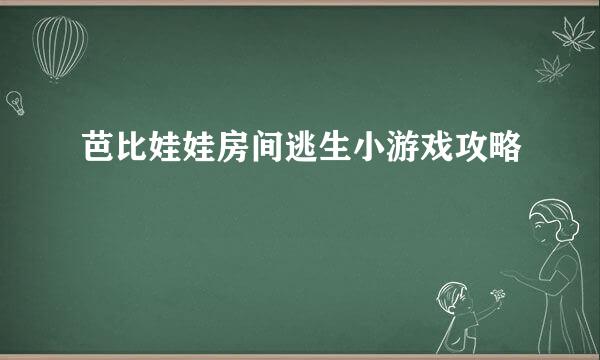 芭比娃娃房间逃生小游戏攻略