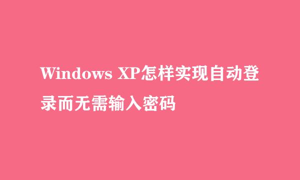 Windows XP怎样实现自动登录而无需输入密码