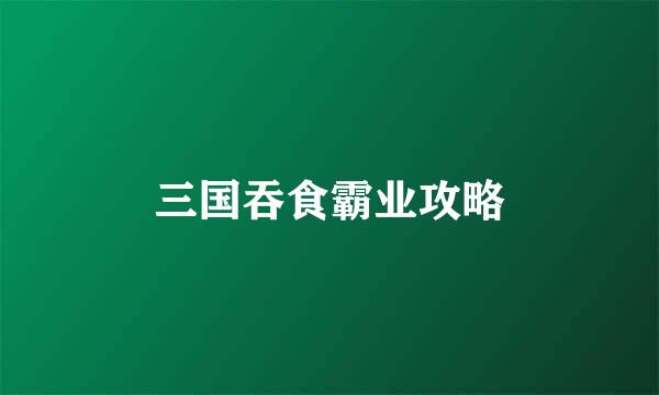 三国吞食霸业攻略