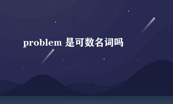 problem 是可数名词吗