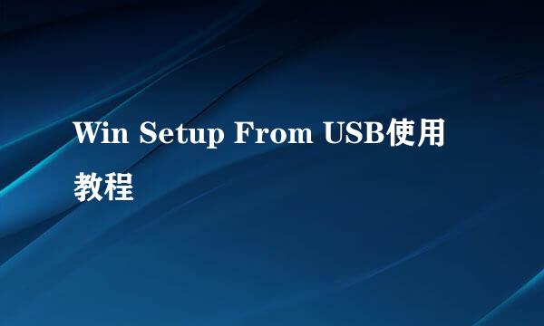 Win Setup From USB使用教程