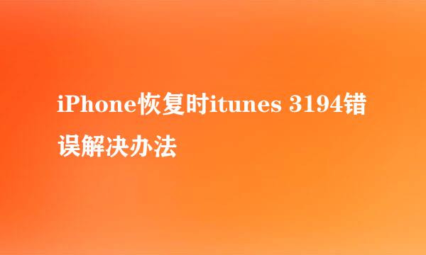 iPhone恢复时itunes 3194错误解决办法