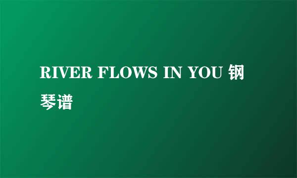 RIVER FLOWS IN YOU 钢琴谱