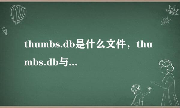 thumbs.db是什么文件，thumbs.db与神奇的缩略图