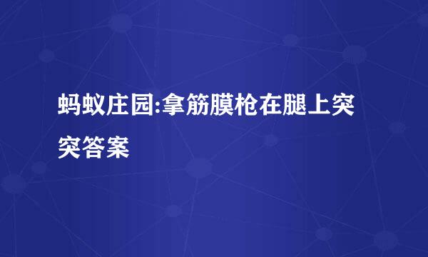 蚂蚁庄园:拿筋膜枪在腿上突突答案