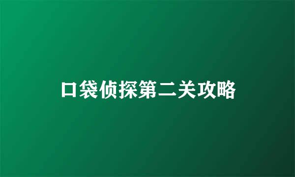 口袋侦探第二关攻略