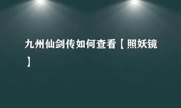 九州仙剑传如何查看【照妖镜】