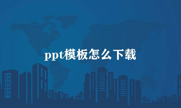 ppt模板怎么下载