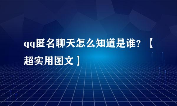 qq匿名聊天怎么知道是谁？【超实用图文】