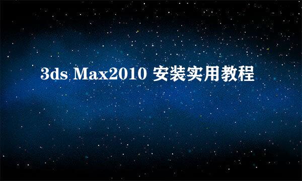 3ds Max2010 安装实用教程