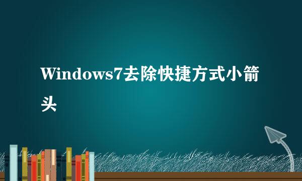 Windows7去除快捷方式小箭头