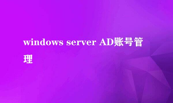 windows server AD账号管理