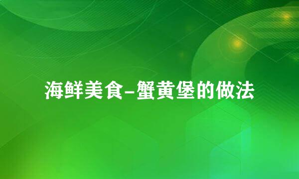 海鲜美食-蟹黄堡的做法