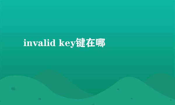 invalid key键在哪