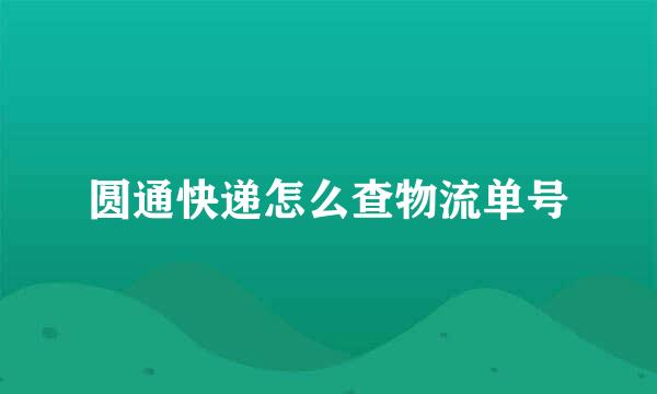 圆通快递怎么查物流单号