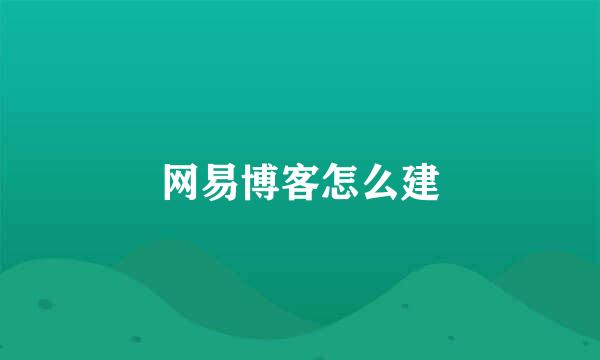 网易博客怎么建