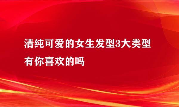 清纯可爱的女生发型3大类型 有你喜欢的吗