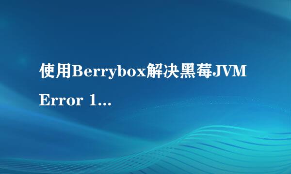 使用Berrybox解决黑莓JVM Error 102问题