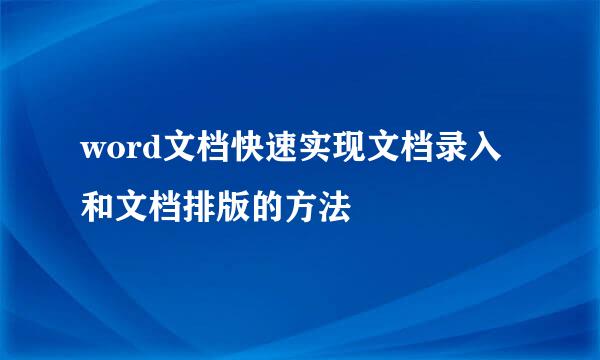 word文档快速实现文档录入和文档排版的方法