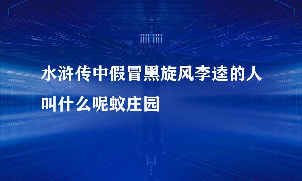 水浒传中假冒黑旋风李逵的人叫什么呢蚁庄园