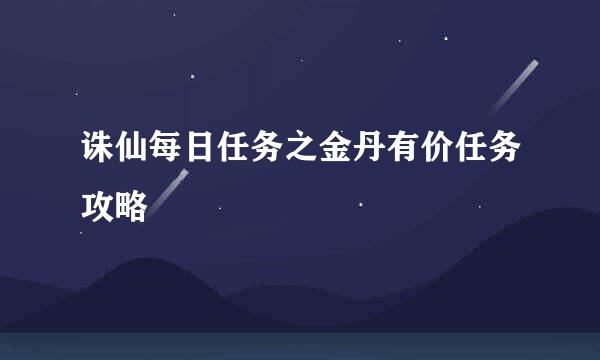 诛仙每日任务之金丹有价任务攻略