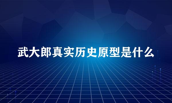 武大郎真实历史原型是什么