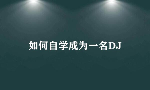 如何自学成为一名DJ