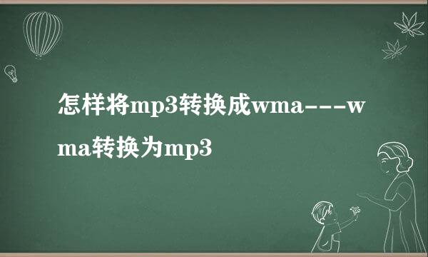 怎样将mp3转换成wma---wma转换为mp3