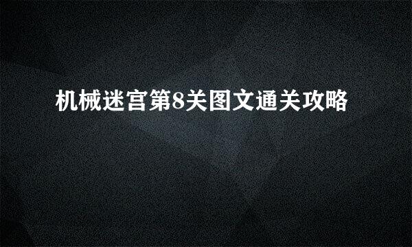 机械迷宫第8关图文通关攻略