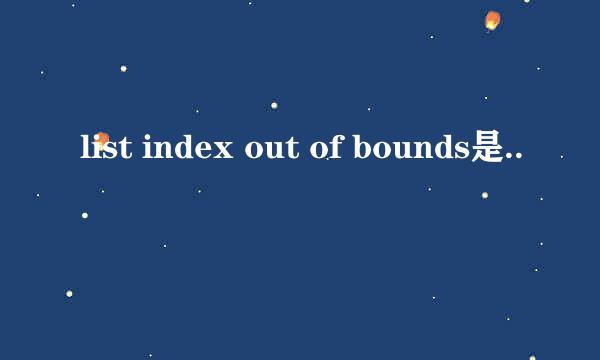 list index out of bounds是什么意思