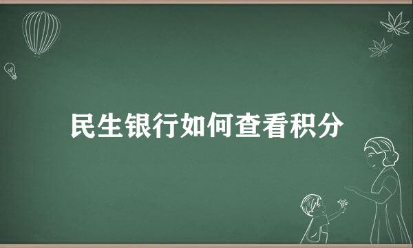 民生银行如何查看积分