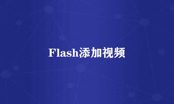 Flash添加视频