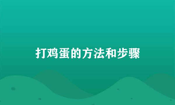 打鸡蛋的方法和步骤