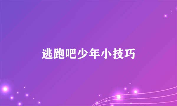 逃跑吧少年小技巧