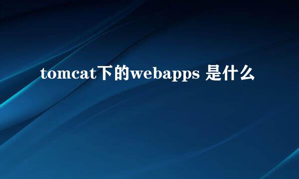 tomcat下的webapps 是什么