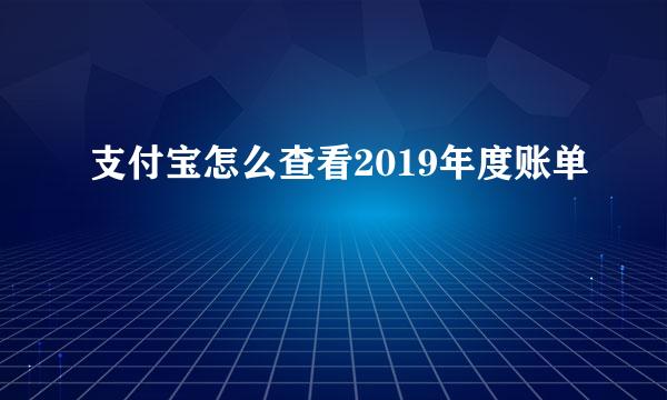 支付宝怎么查看2019年度账单