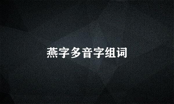 燕字多音字组词