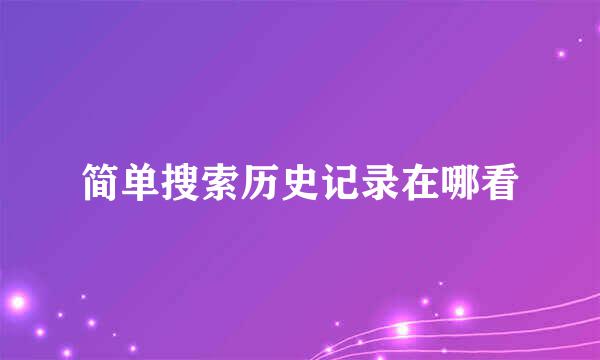 简单搜索历史记录在哪看