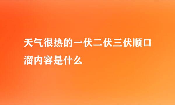 天气很热的一伏二伏三伏顺口溜内容是什么