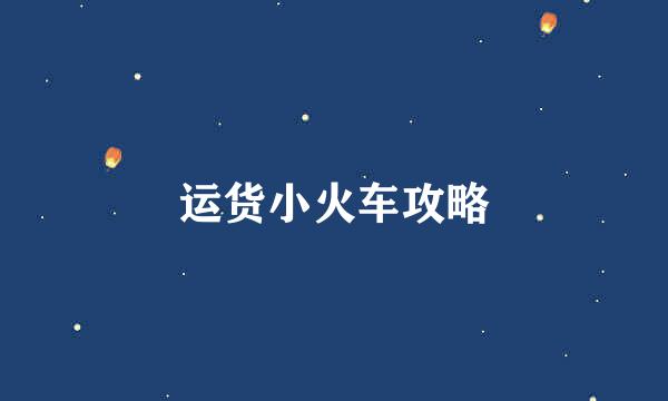 运货小火车攻略