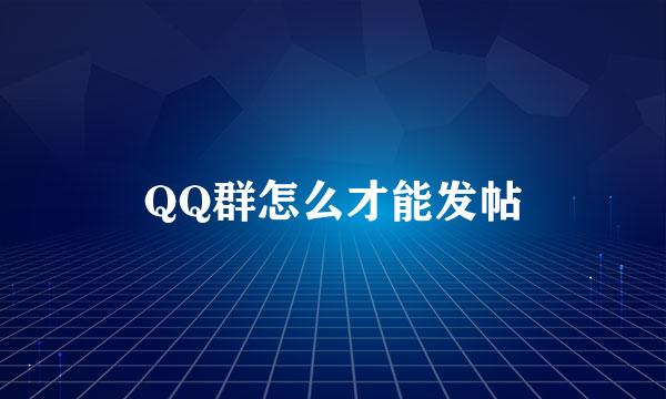 QQ群怎么才能发帖