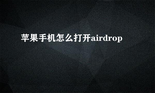 苹果手机怎么打开airdrop