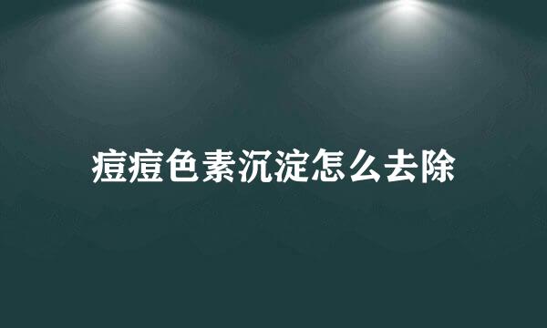 痘痘色素沉淀怎么去除