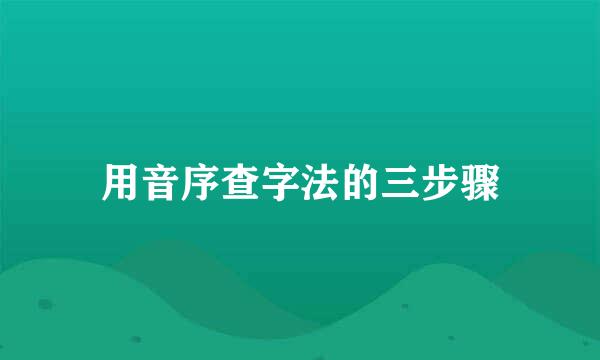 用音序查字法的三步骤