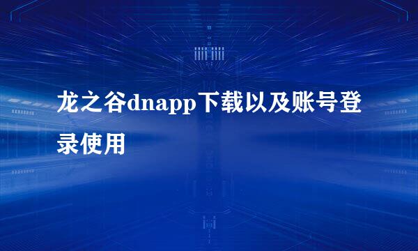 龙之谷dnapp下载以及账号登录使用