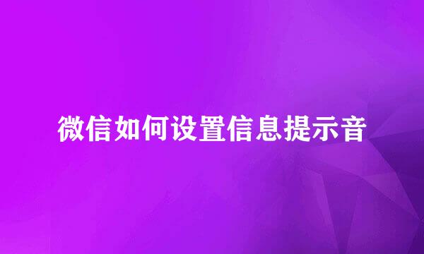 微信如何设置信息提示音